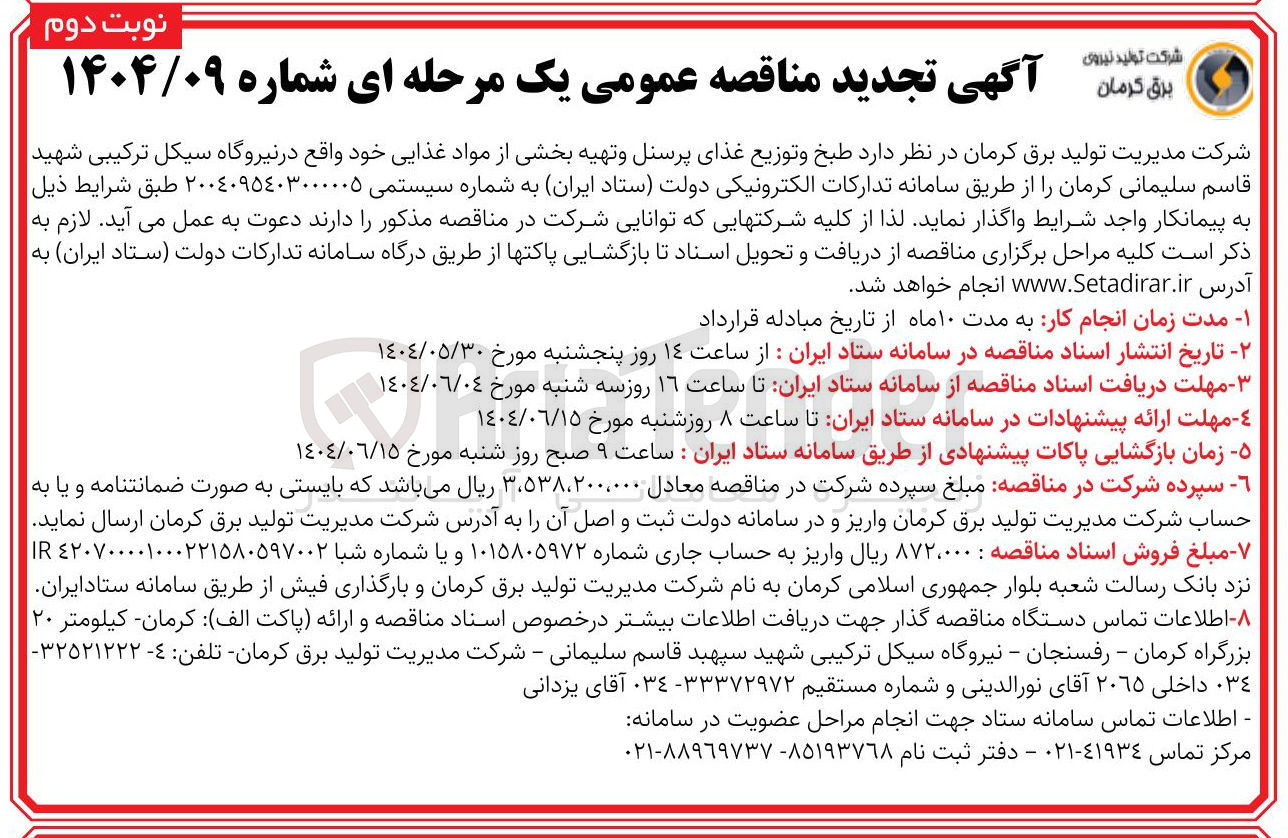 تصویر کوچک آگهی طبخ و توزیع غذای پرسنل و تهیه بخشی از مواد غذایی