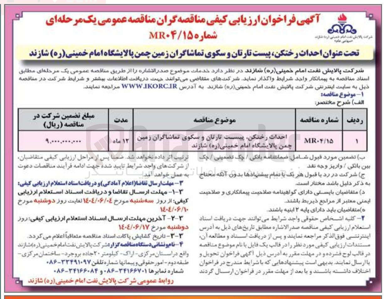 تصویر کوچک آگهی احداث رختکن پیست تارتان و سکوی تماشاگران زمین چمن