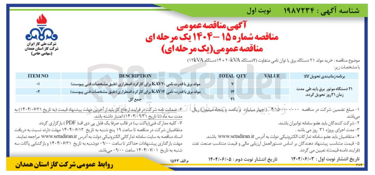 تصویر کوچک آگهی خرید مولد ۲۱ دستگاه برق با توان نامی متفاوت ( ) ۷ دستگاه ۱۴۰۲۰kVA دستگاه ( ۱۳۷۸ ) 
