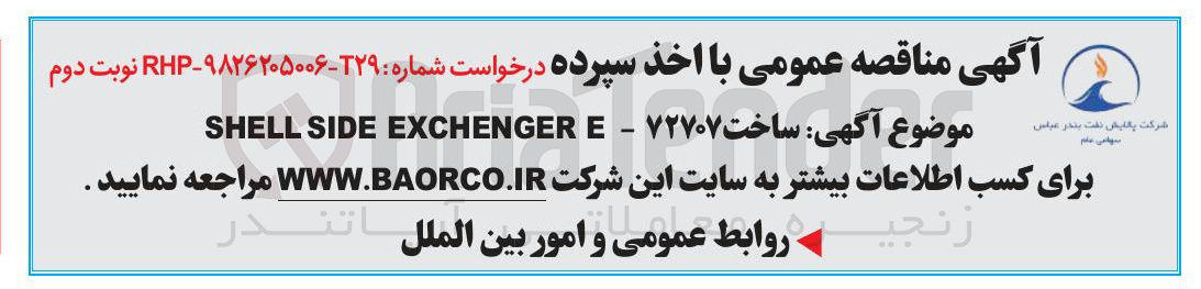تصویر کوچک آگهی ساخت ۷۲۷۰۷ - E EXCHENGER SIDE SHELL