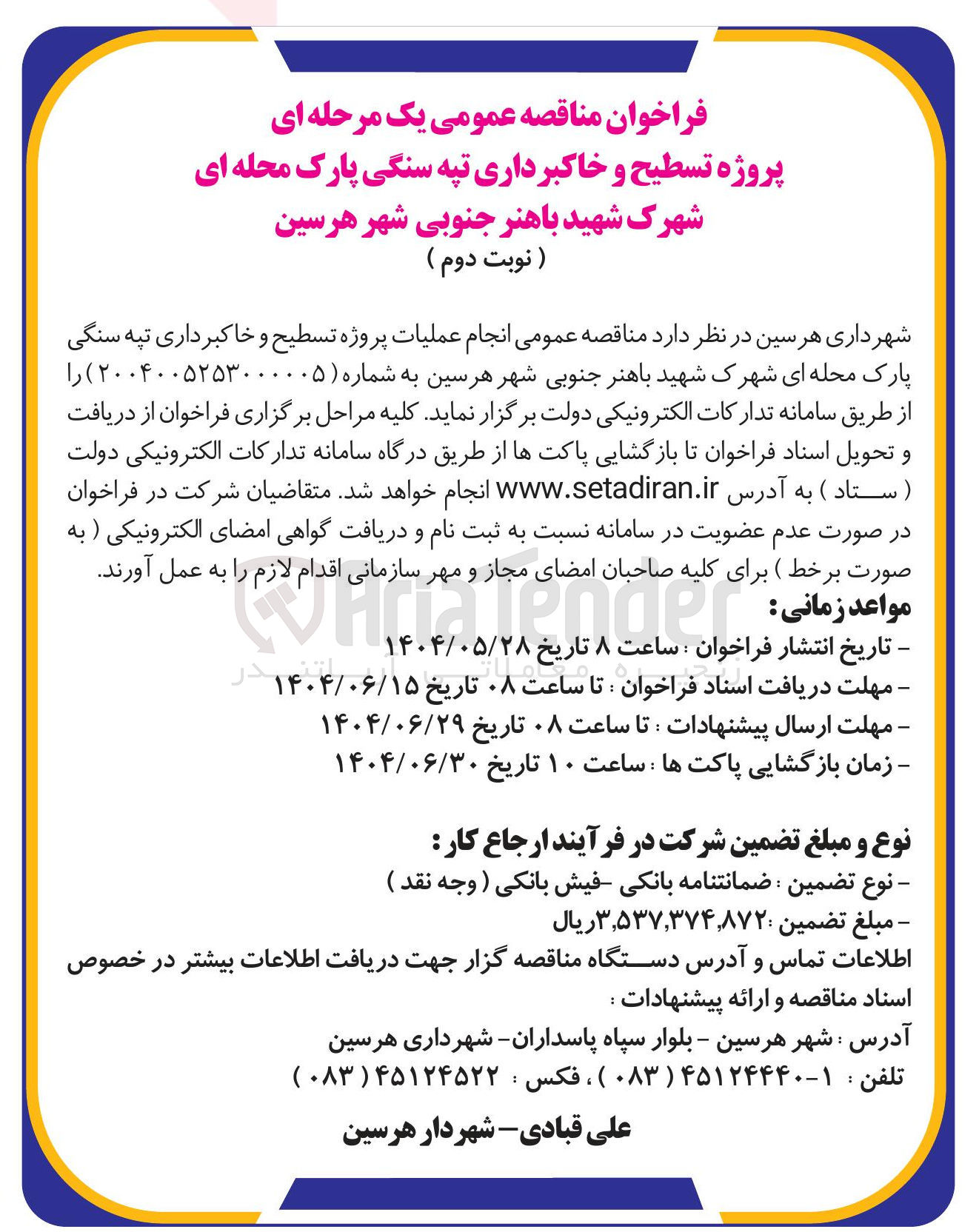 تصویر کوچک آگهی پروژه تسطیح و خاکبرداری تپه سنگی پارک