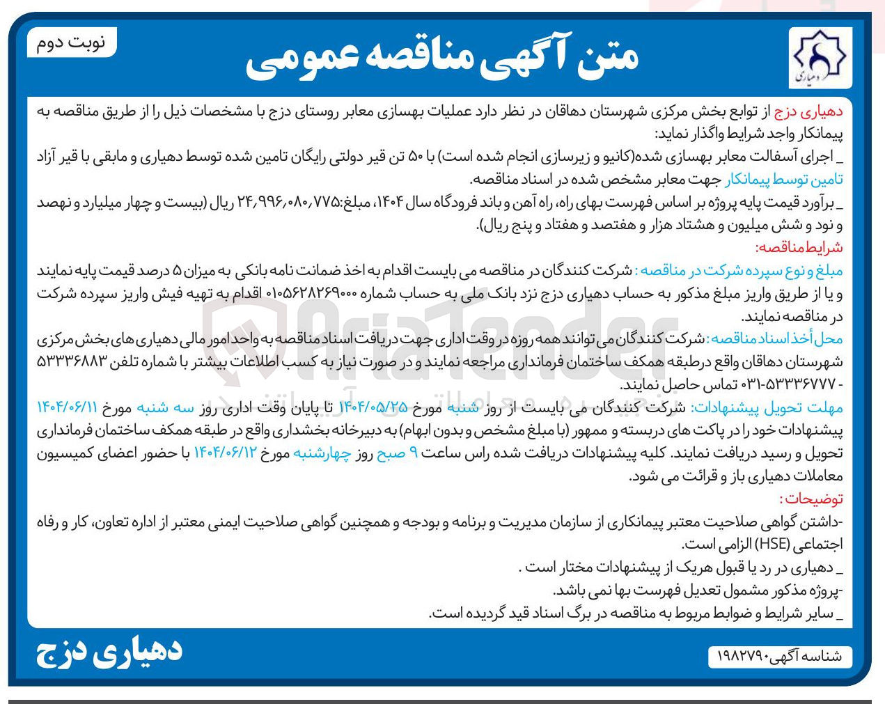 تصویر کوچک آگهی اجرای آسفالت معابر بهسازی شده کانیو و زیرسازی انجام شده است با ۵۰ تن قیر دولتی رایگان