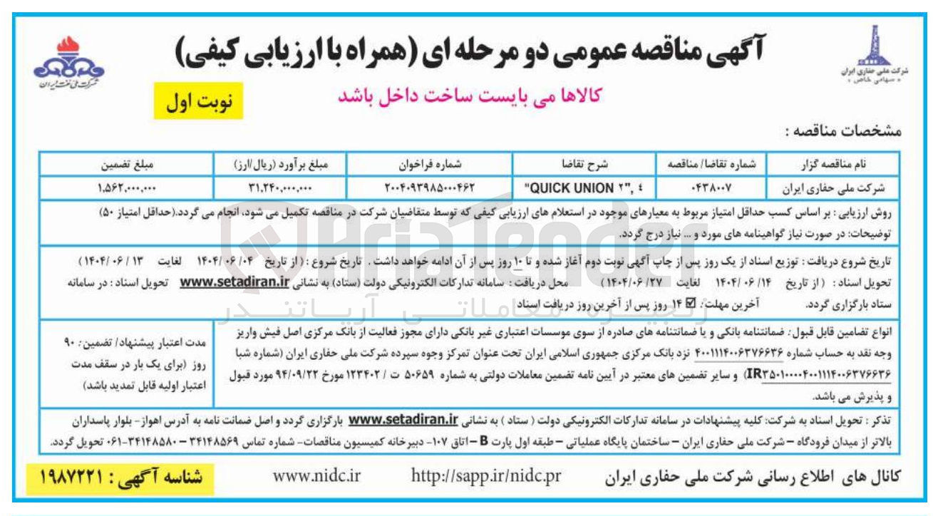 تصویر کوچک آگهی , " UNION QUICK "