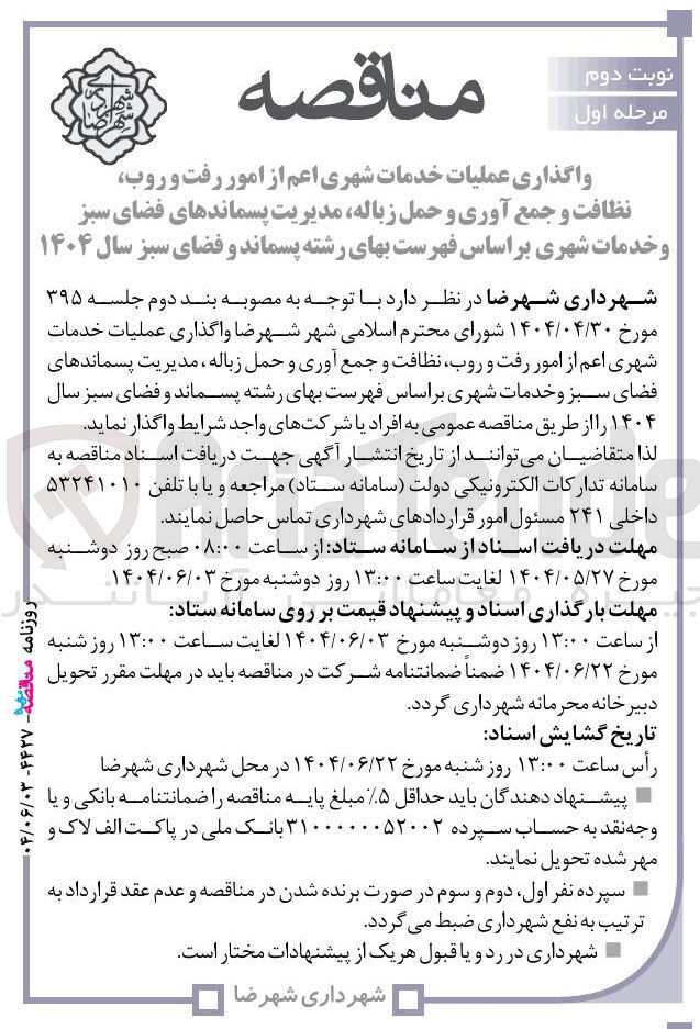 تصویر کوچک آگهی خدمات شهری اعم از امور رفت و روب نظافت و جمع آوری و حمل زباله مدیریت پسماندهای فضای سبز و خدمات شهری