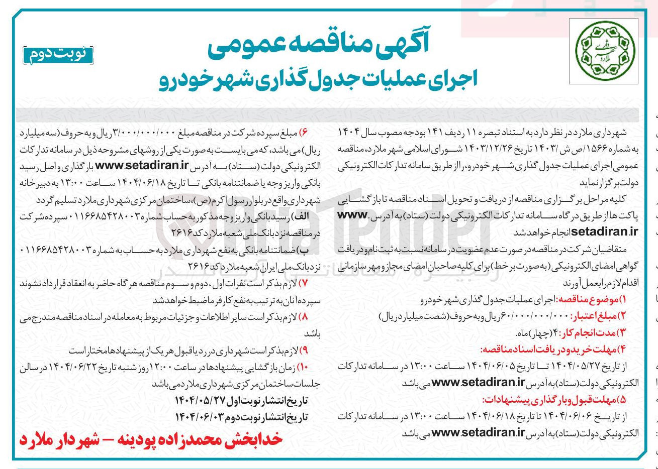 تصویر کوچک آگهی اجرای عملیات جدول گذاری شهر خودرو 