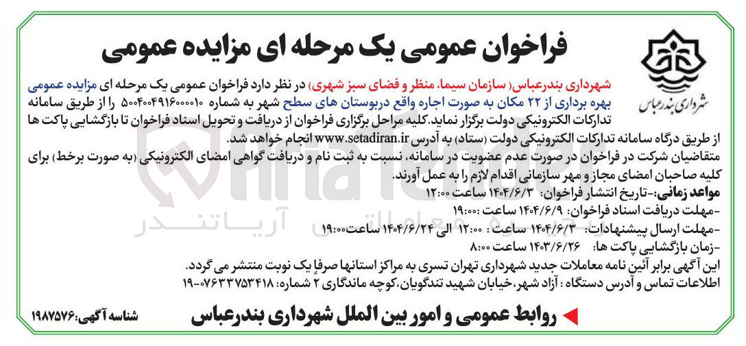 تصویر کوچک آگهی بهره برداری از ۲۲ مکان به صورت اجاره