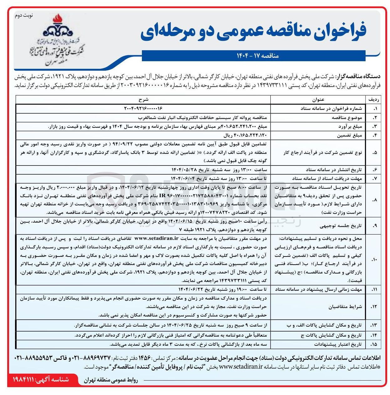 تصویر کوچک آگهی پروانه کار سیستم حفاظت الکترونیک