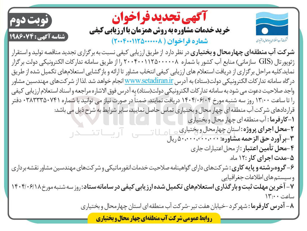 تصویر کوچک آگهی تولید و استقرار ژئوپورتال ( GIS ) 