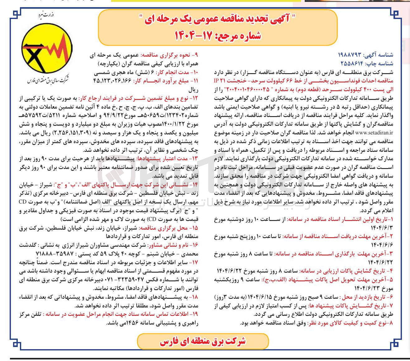تصویر کوچک آگهی احداث فونداسیون بخشی از خط ۶۶ کیلوولت سرحد - خنجشت ۲۱ IP الی پست ۴۰۰ کیلوولت