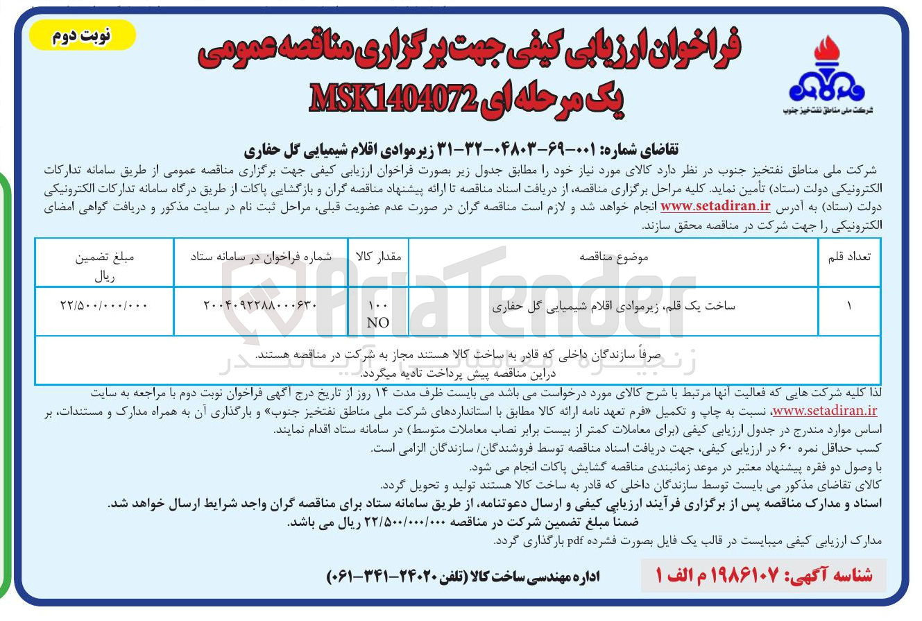 تصویر کوچک آگهی ساخت یک قلم زیر موادی اقلام شیمیایی گل حفاری 