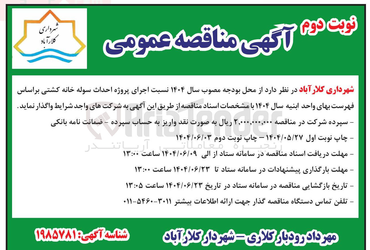 تصویر کوچک آگهی  احداث سوله خانه کشتی