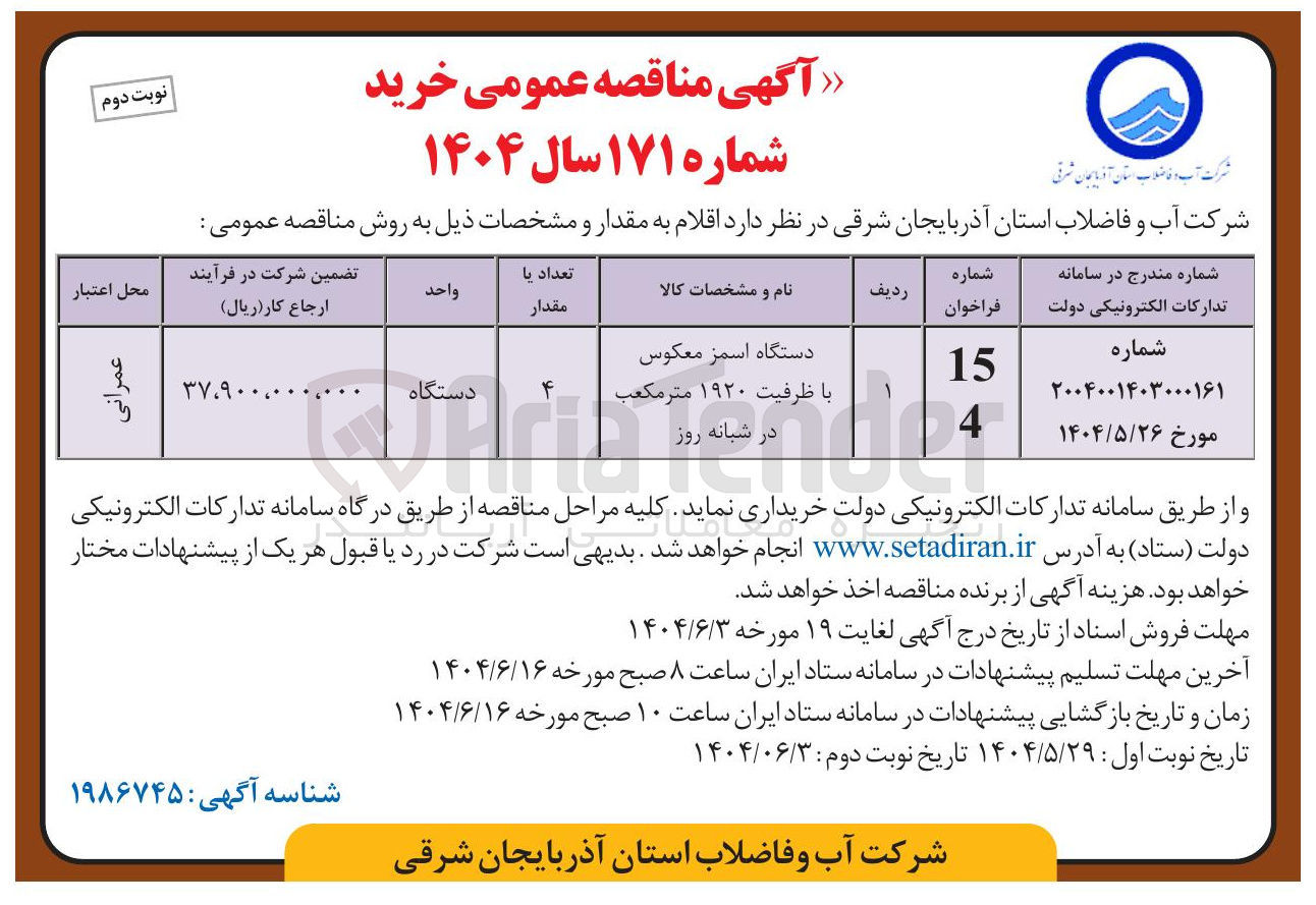 تصویر کوچک آگهی دستگاه اسمز معکوس با ظرفیت ۱۹۲۰ متر مکعب در شبانه روز 
