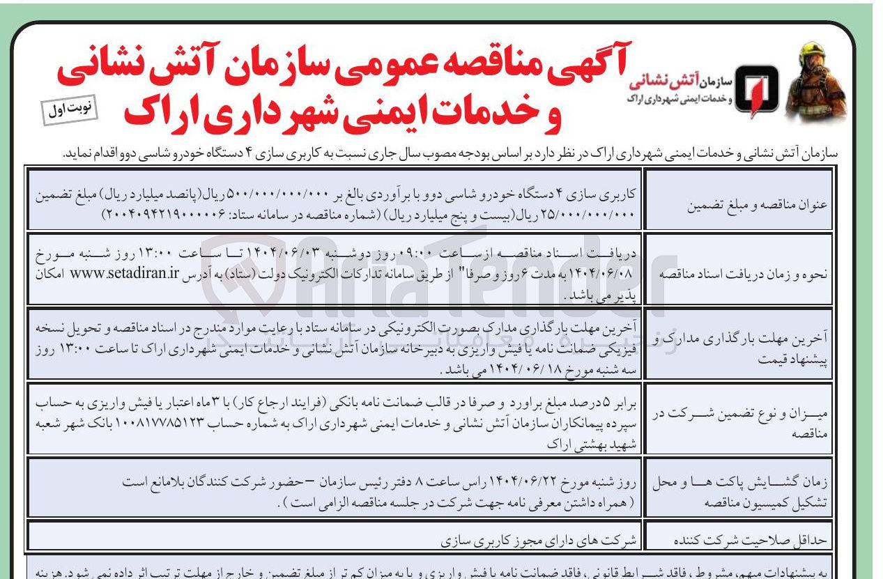 تصویر کوچک آگهی کاربری سازی ۴ دستگاه خودرو شاسی