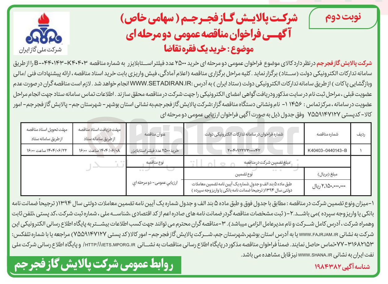 تصویر کوچک آگهی خرید ۲۵۰۰ عدد فیلتر استابلایزر 