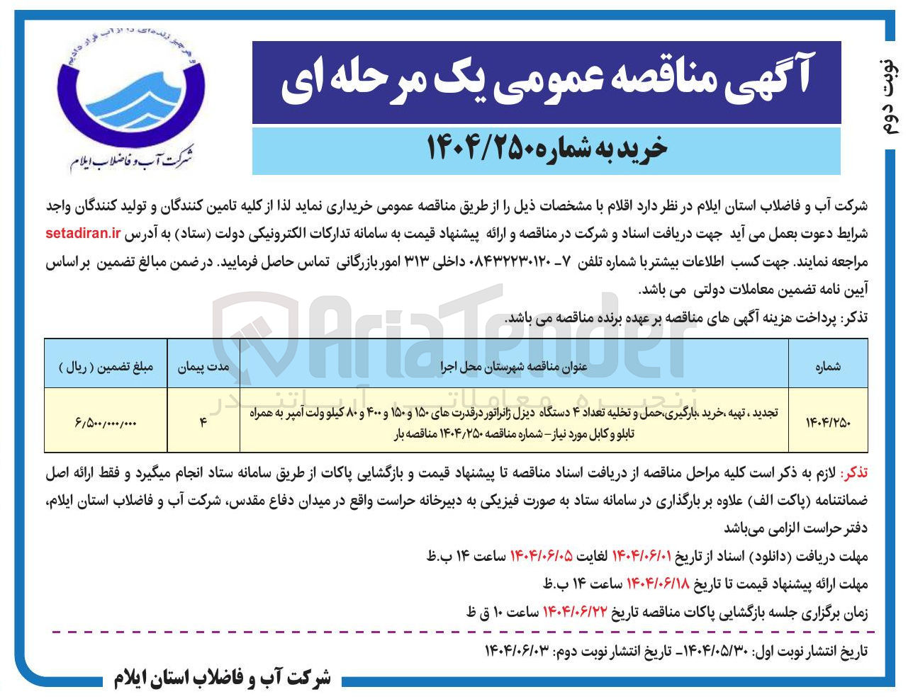 تصویر کوچک آگهی تجدید ، تهیه ، خرید ، بارگیری حمل و ته تعداد ۴ دستگاه دیزل ژانراتور در قدرت های ۱۵۰ و ۱۵۰ و ۴۰۰ و ۸۰ کیلو ولت آمپر به همراه تابلو و کابل مورد نیاز شماره مناقصه ۱۴۰۴/۲۵۰ مناقصه بار 
