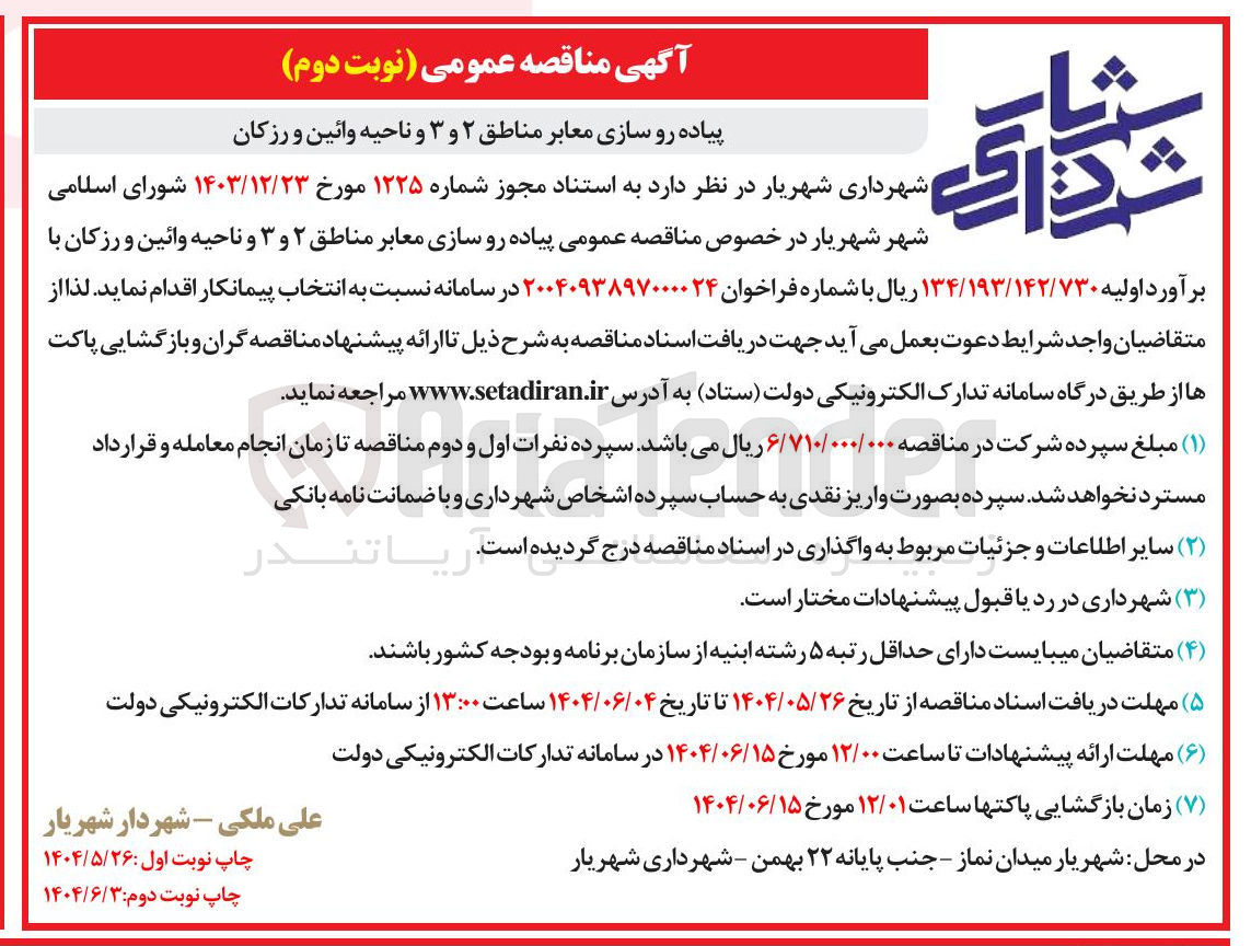 تصویر کوچک آگهی پیاده رو سازی معابر 