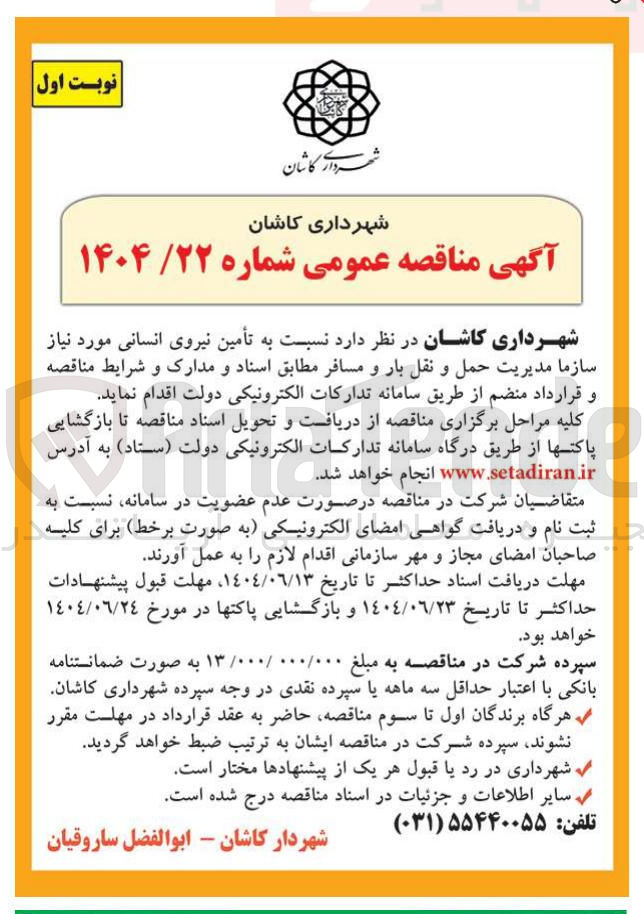 تصویر کوچک آگهی تأمین نیروی انسانی 