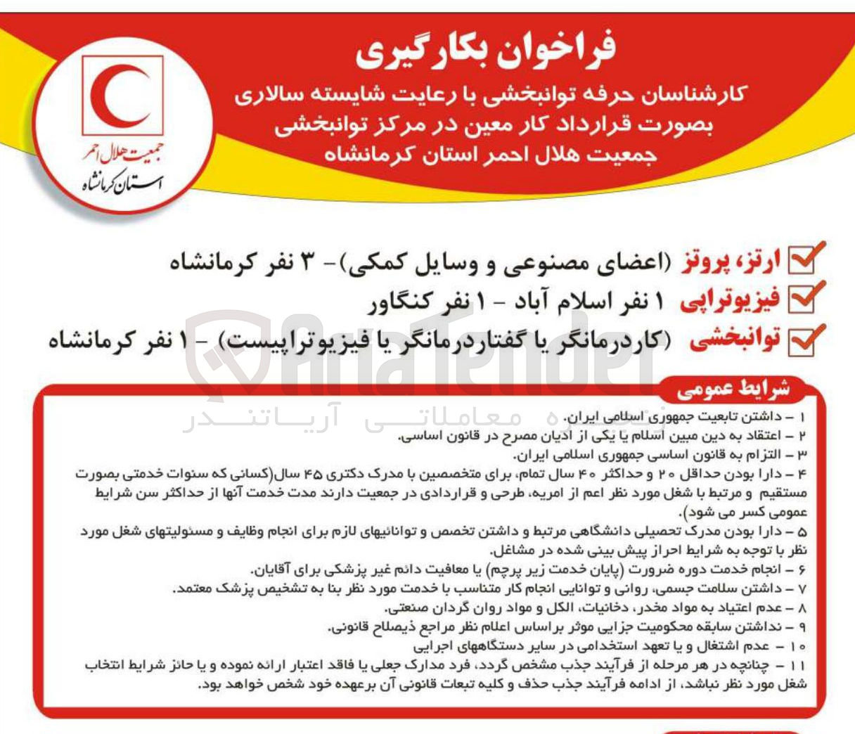 تصویر کوچک آگهی توانبخشی کاردرمانگر یا گفتار درمانگر یا فیزیوتراپیست ) - 
