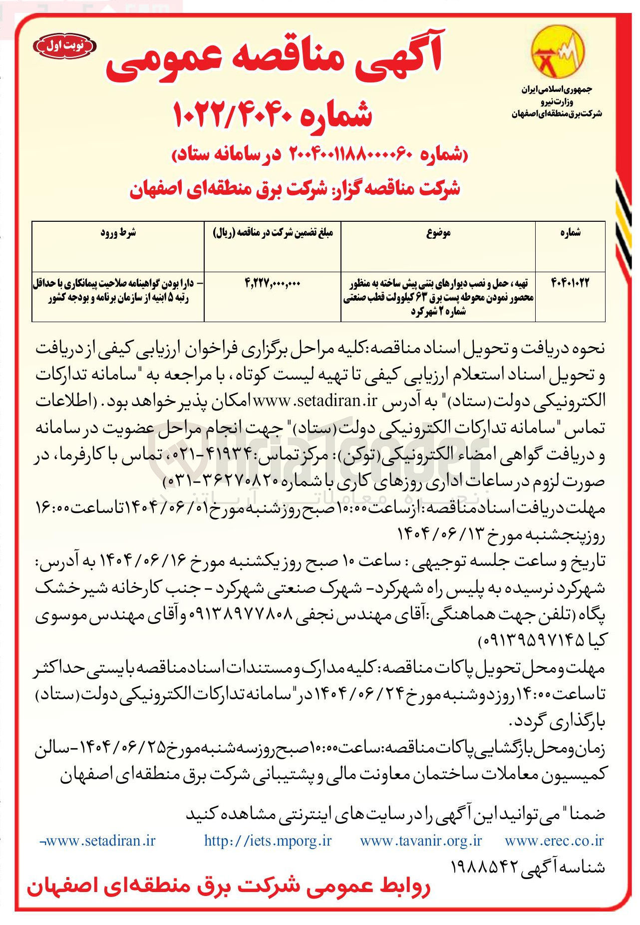 تصویر کوچک آگهی تهیه ، حمل و نصب دیوارهای بتنی پیش ساخته به منظور محصور نمودن محوطه پست برق