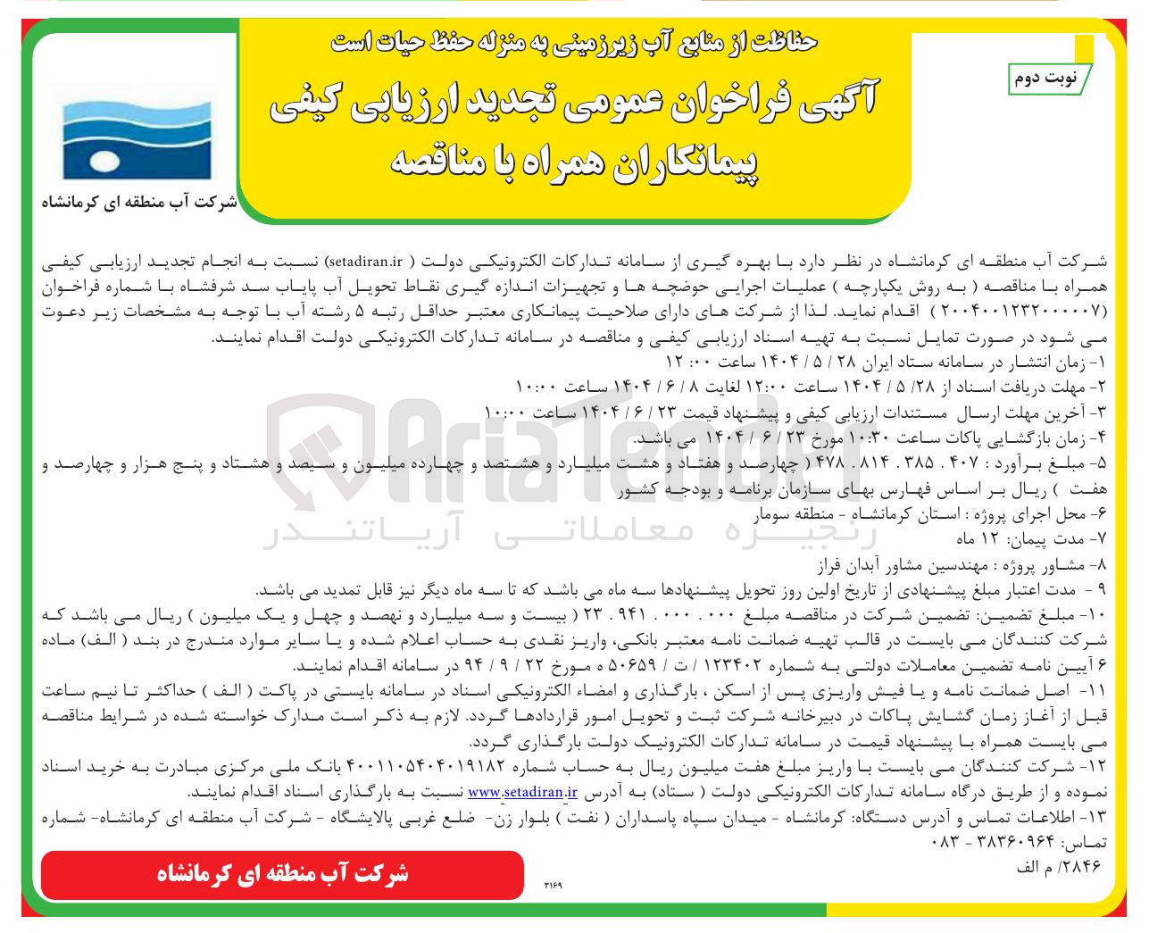 تصویر کوچک آگهی  عملیات اجرایی حوضچه ها و تجهیزات اندازه گیری نقاط تحویل آب پایاب سد