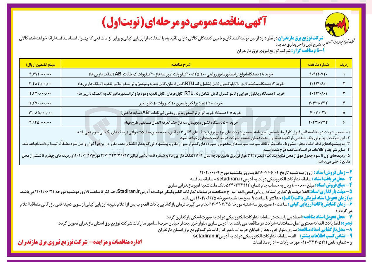 تصویر کوچک آگهی خرید ۱۲ دستگاه سکشنالایزر با تابلو کنترل کامل شامل رله RTU کابل فرمان کابل تغذیه و مودم و ترانسفورماتور تغذیه تملک داریی ها ) 
