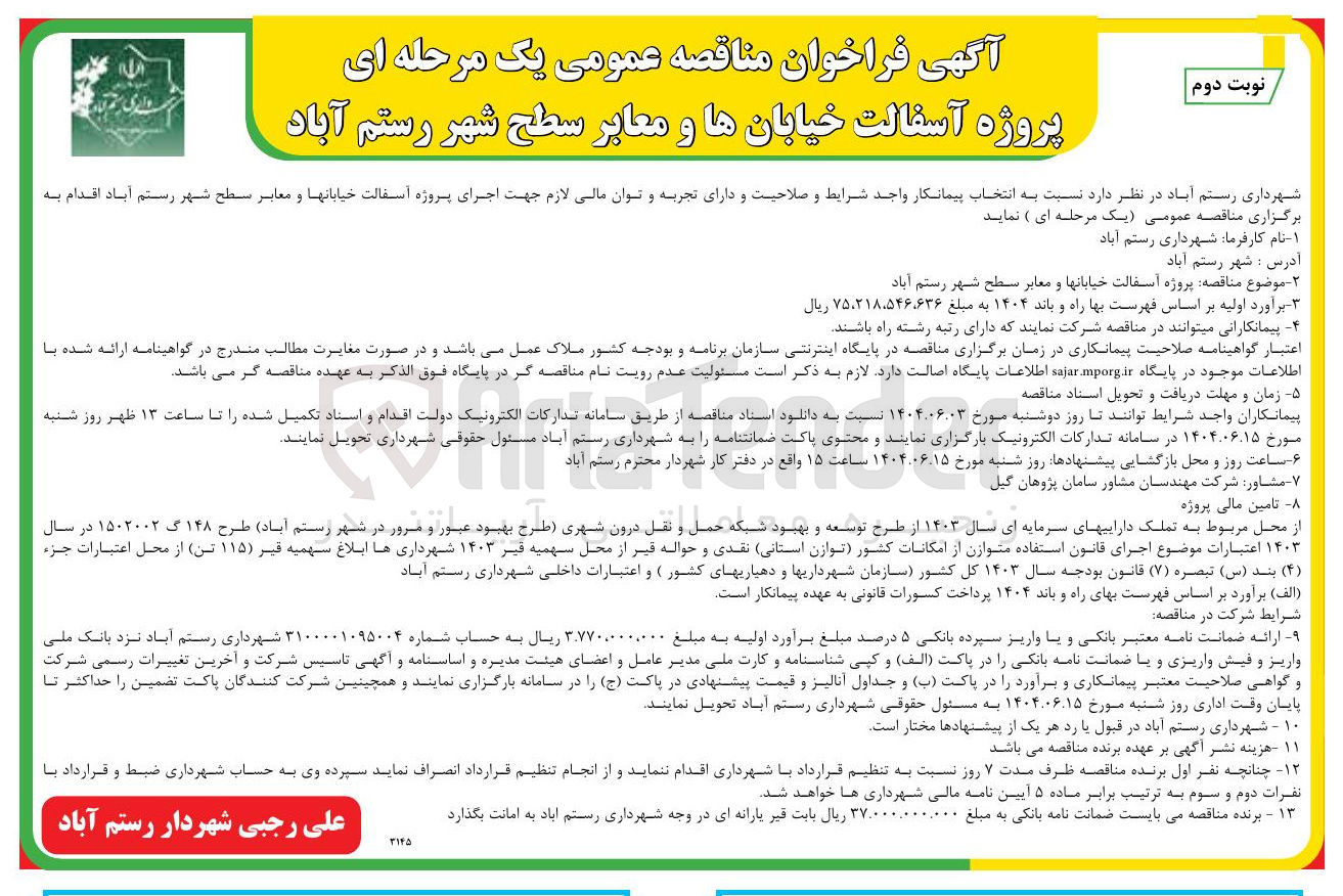 تصویر کوچک آگهی پروژه آسفالت خیابانها و معابر سطح شهر 