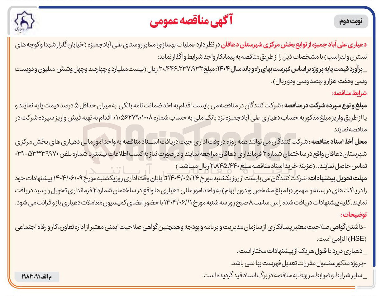 تصویر کوچک آگهی عملیات بهسازی معابر 