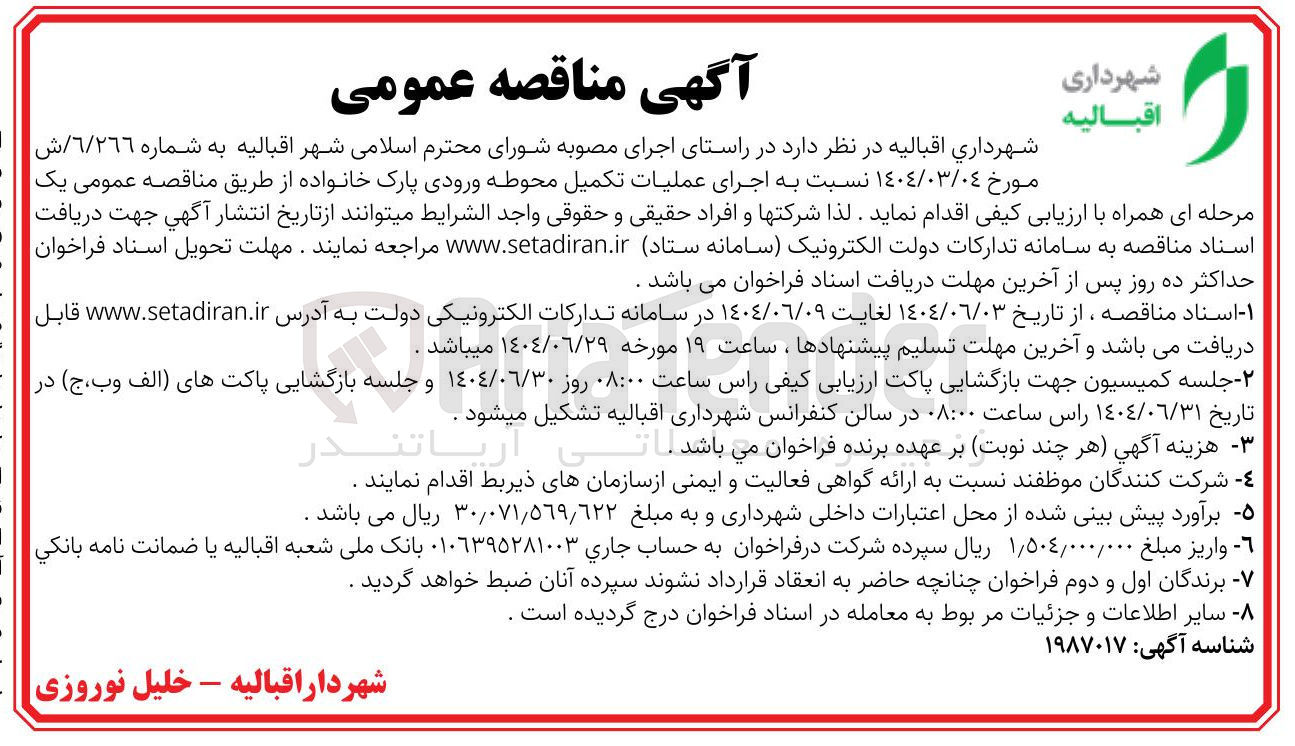 تصویر کوچک آگهی  اجرای عملیات تکمیل محوطه ورودی پارک