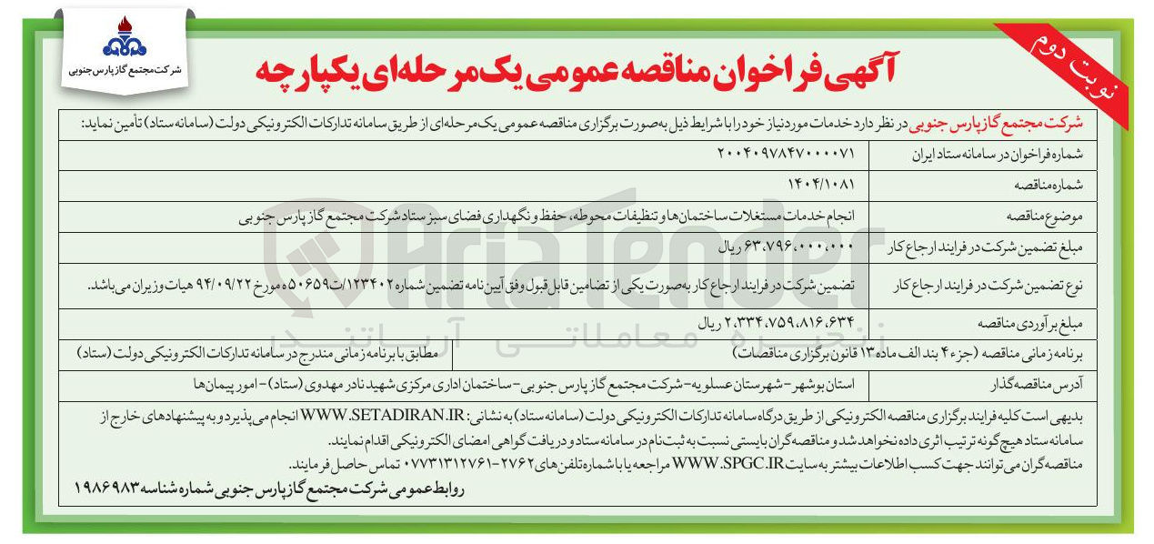 تصویر کوچک آگهی انجام خدمات مستغلات ساختمانها و تنظیفات محوطه حفظ و نگهداری فضای سبز