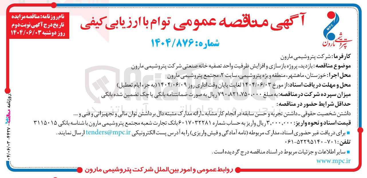 تصویر کوچک آگهی پروژه بازسازی و افزایش ظرفیت واحد تصفیه خانه صنعتی 