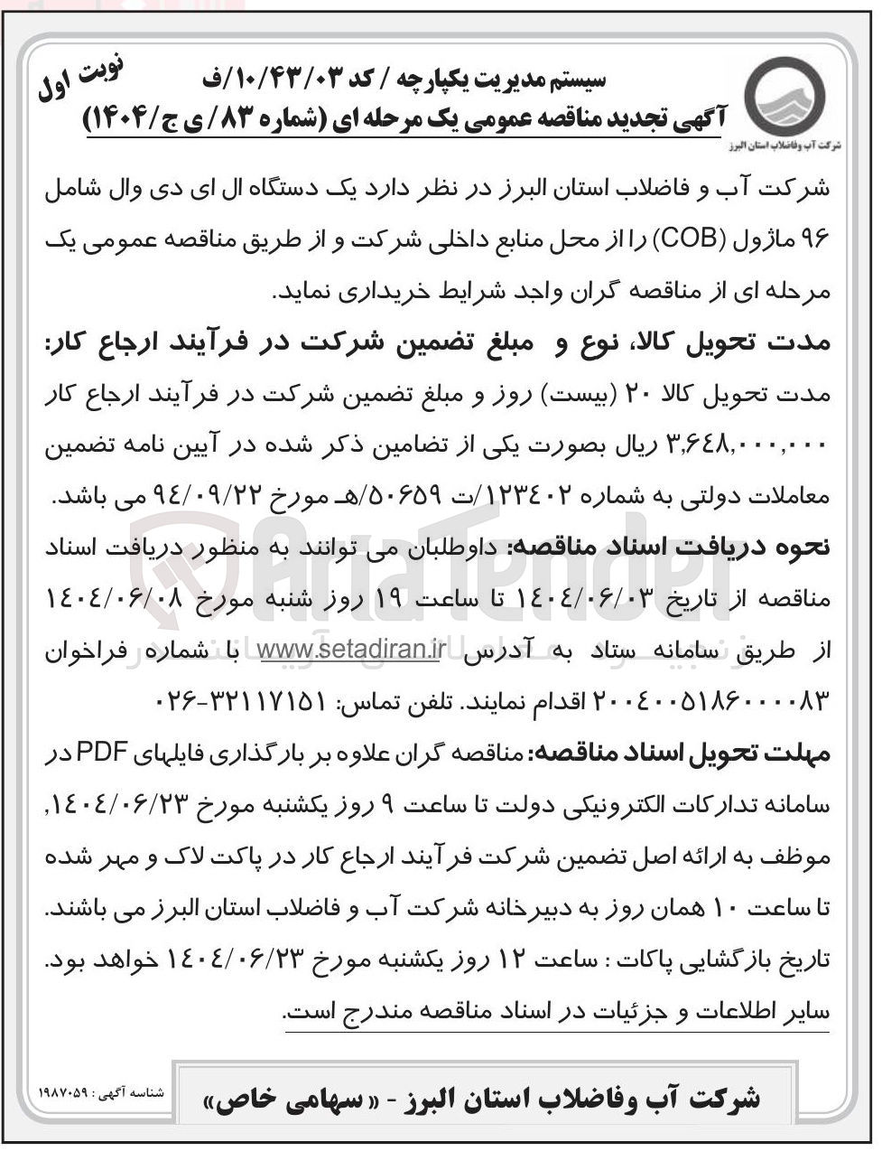 تصویر کوچک آگهی د یک دستگاه ال ای دی وال شامل ۹۶ ماژول ( COB )