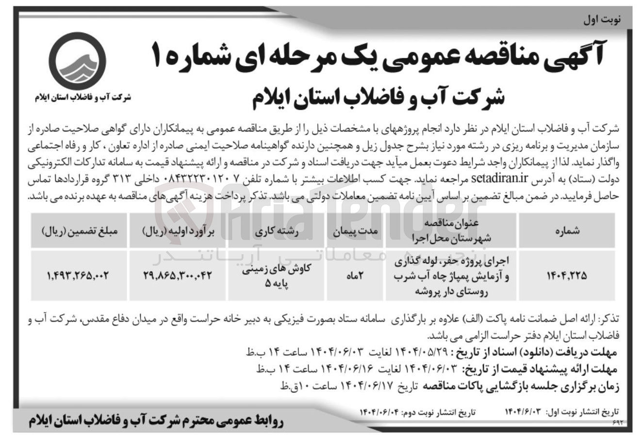 تصویر کوچک آگهی اجرای پروژه حفر لوله گذاری و آزمایش پمپاژ چاه آب شرب 