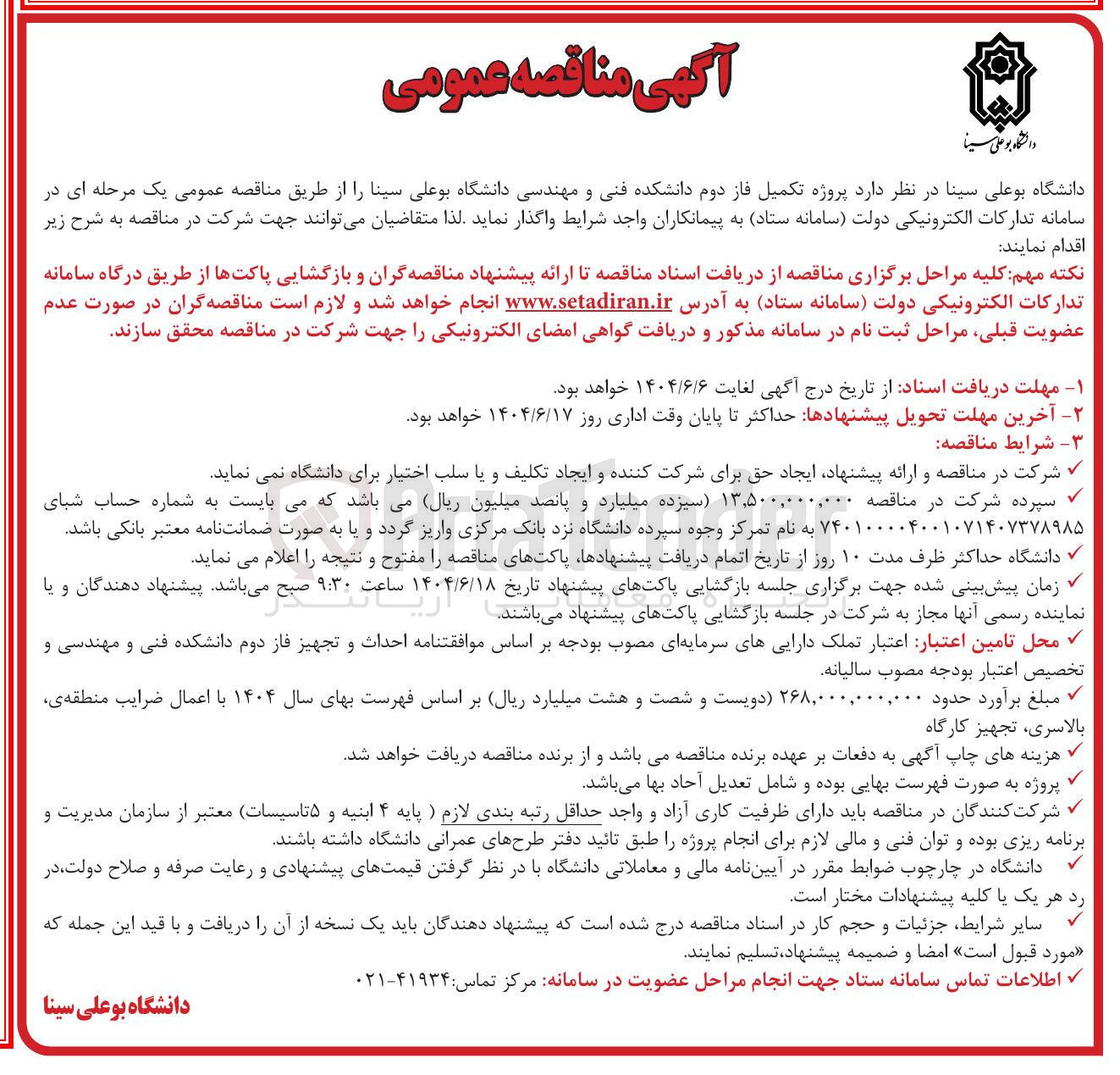 تصویر کوچک آگهی پروژه تکمیل فاز دوم دانشکده 