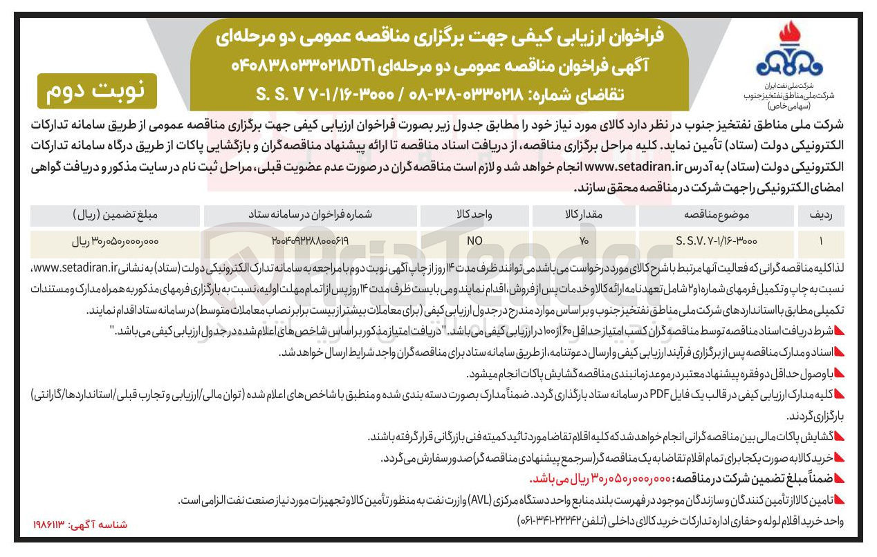 تصویر کوچک آگهی ۳۰۰۰-۱ ۱۶-۷ V . S . S 