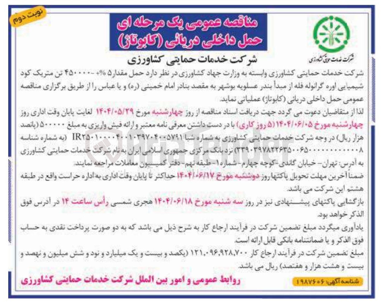 تصویر کوچک آگهی حمل مقدار ۵-۴۵۰۰۰۰ تن متریک کود شیمیایی اوره گرانوله فله