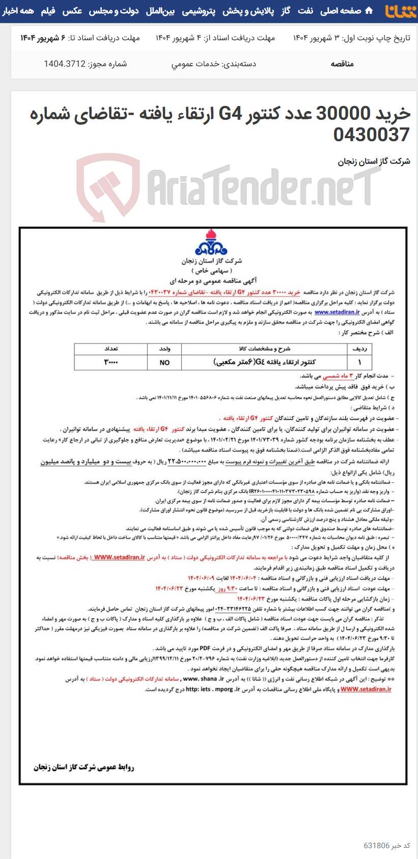 تصویر کوچک آگهی خرید 30000 عدد کنتور G4 ارتقاء یافته -تقاضای شماره 0430037