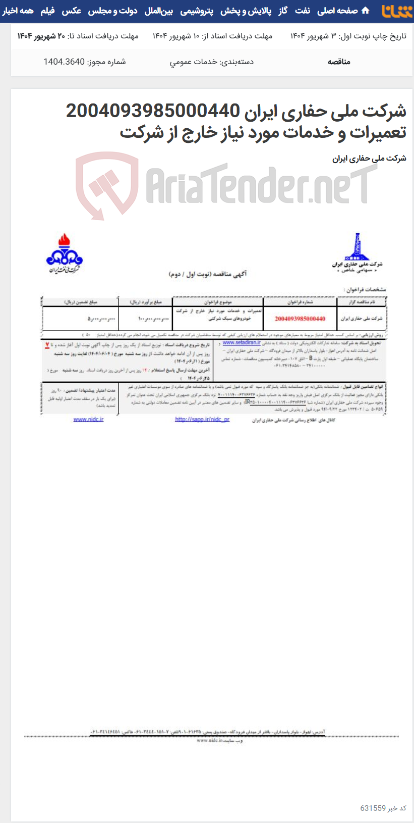 تصویر کوچک آگهی شرکت ملی حفاری ایران 2004093985000440 تعمیرات و خدمات مورد نیاز خارج از شرکت