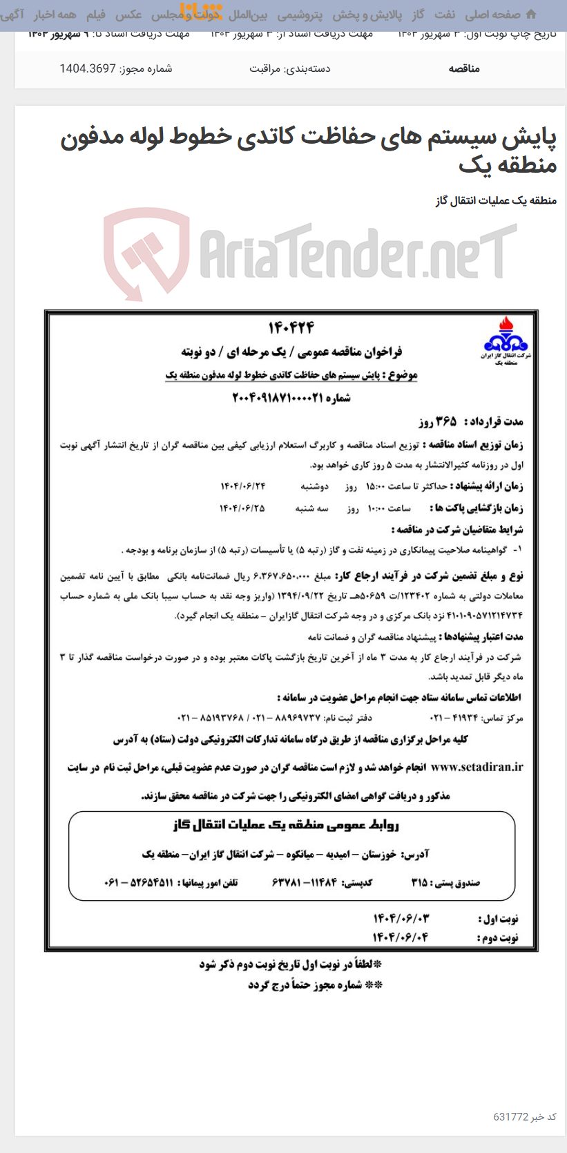 تصویر کوچک آگهی پایش سیستم های حفاظت کاتدی خطوط لوله مدفون منطقه یک