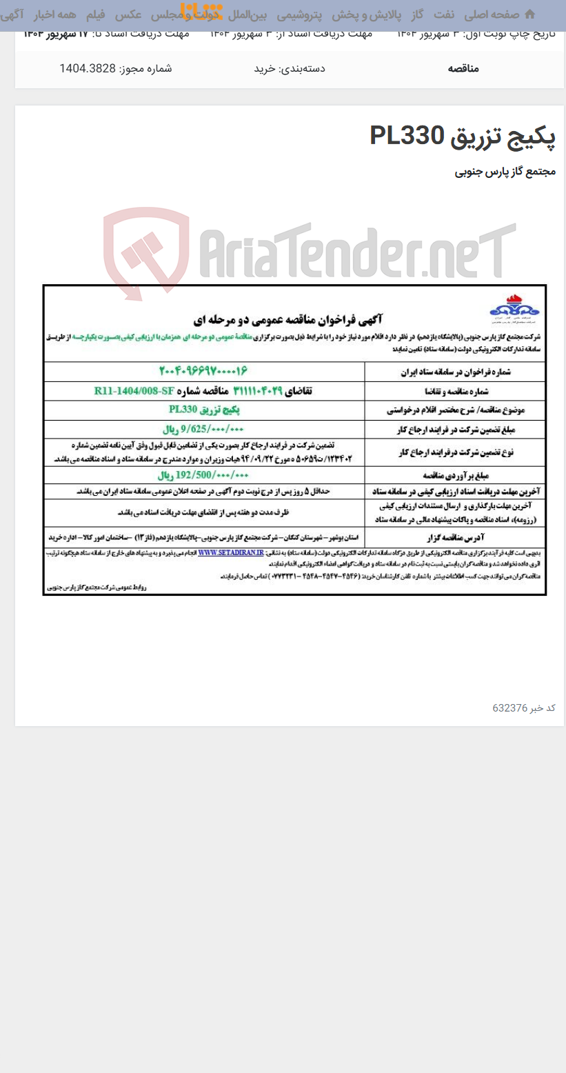 تصویر کوچک آگهی پکیج تزریق PL330