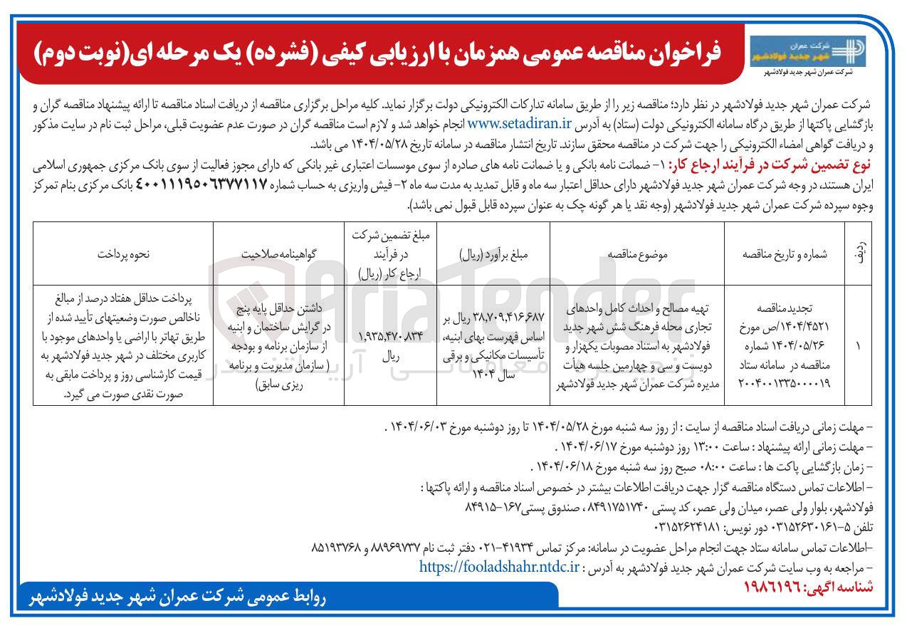 تصویر کوچک آگهی تهیه مصالح و احداث کامل واحدهای تجاری