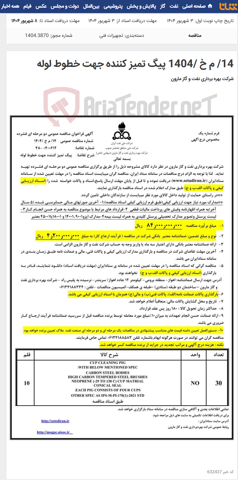 تصویر کوچک آگهی 14/ م خ /1404 پیگ تمیز کننده جهت خطوط لوله