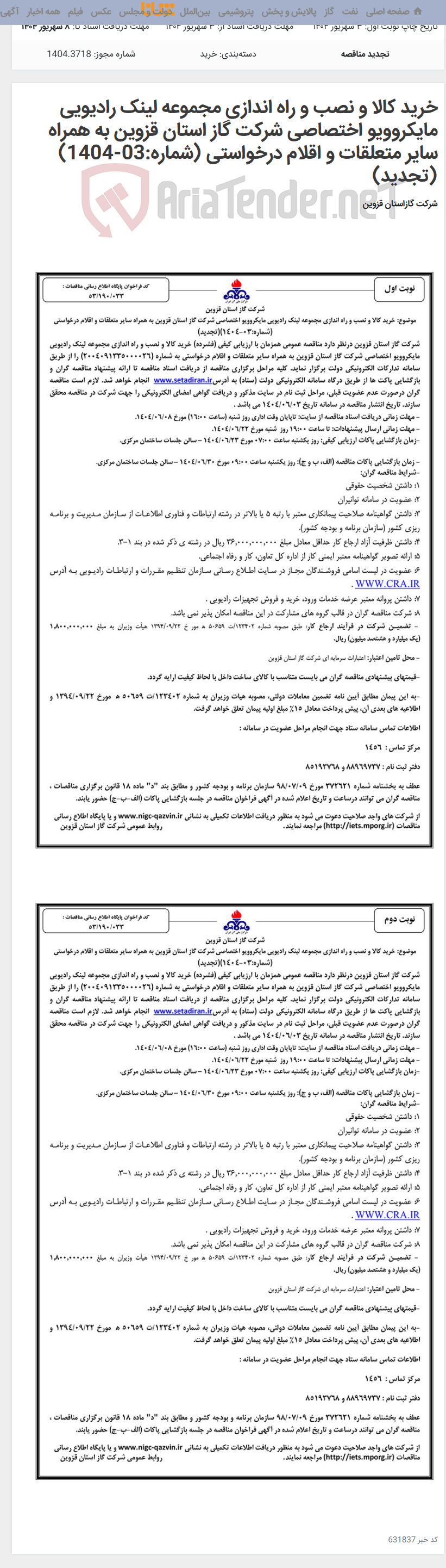 تصویر کوچک آگهی خرید کالا و نصب و راه اندازی مجموعه لینک رادیویی مایکروویو اختصاصی شرکت گاز استان قزوین به همراه سایر متعلقات و اقلام درخواستی (شماره:03-1404)(تجدید)
