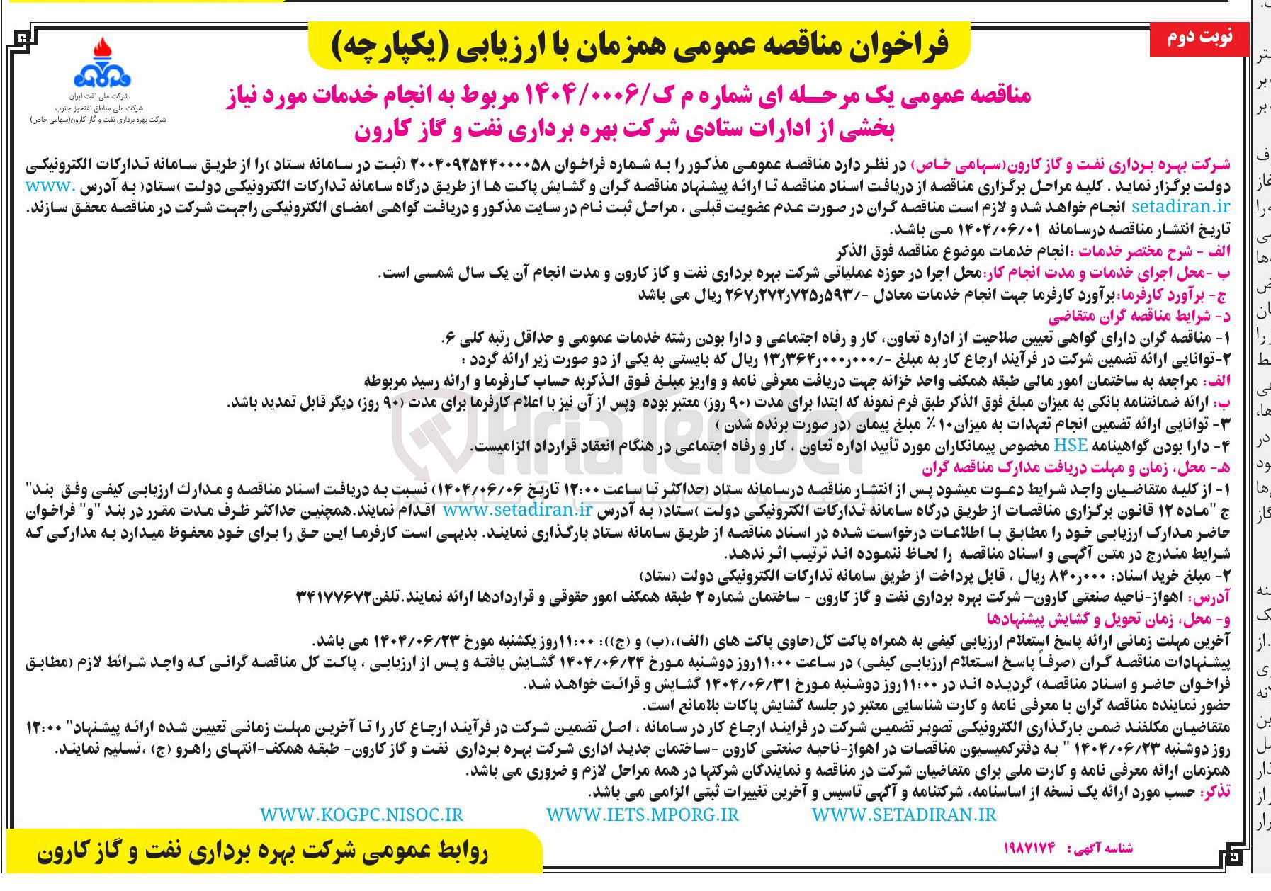 تصویر کوچک آگهی انجام خدمات مورد نیاز بخشی از ادارات ستادی