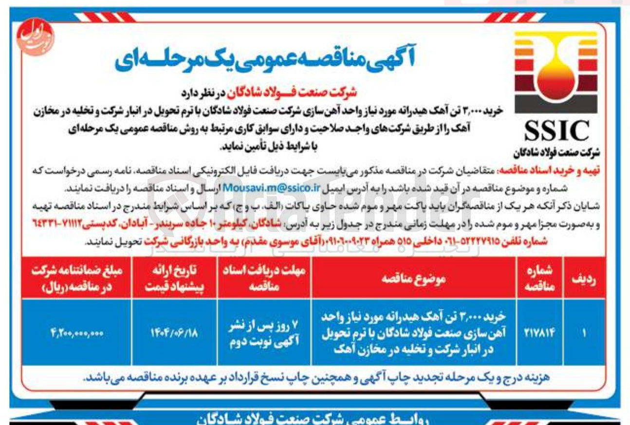 تصویر کوچک آگهی خرید ۳,۰۰۰ تن آهک هیدراته مورد نیاز واحد آهن سازی 