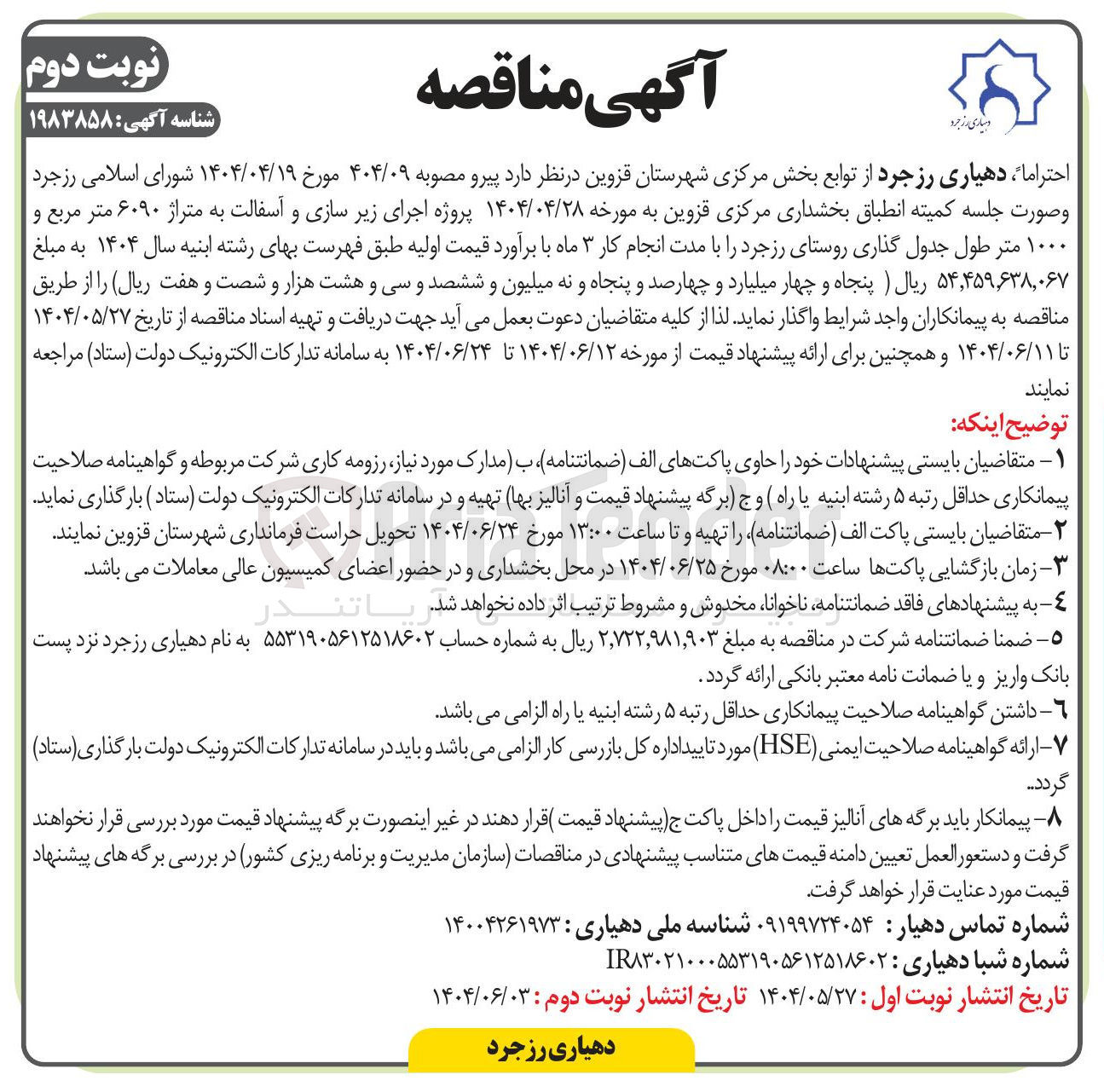 تصویر کوچک آگهی پروژه اجرای زیر سازی و آسفالت به متراژ ۶۰۹۰ متر مربع و ۱۰۰۰ متر طول جدول گذاری