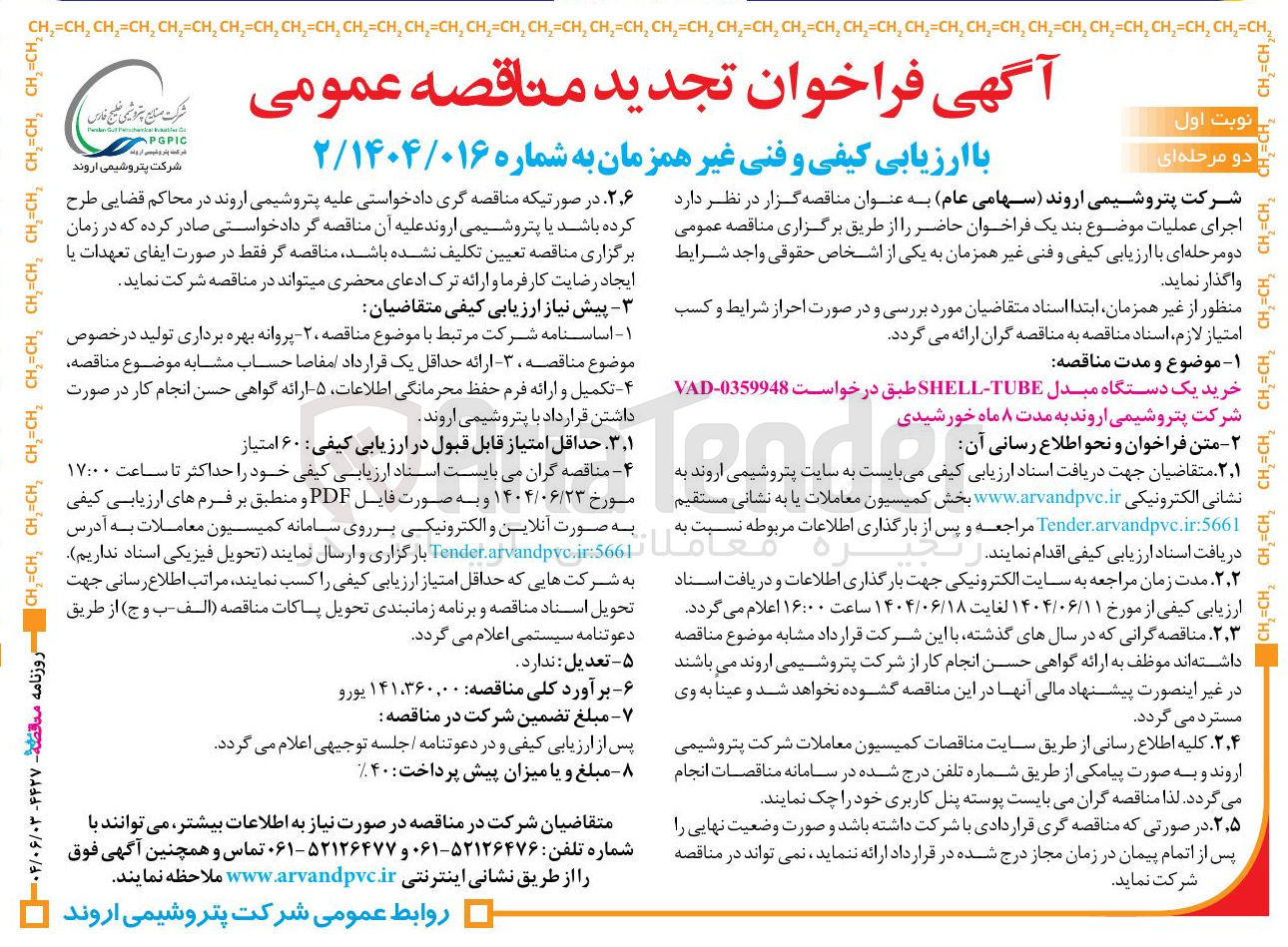 تصویر کوچک آگهی خرید یک دستگاه مبدل TUBE - SHELL طبق درخواست 0359948 - VAD 
