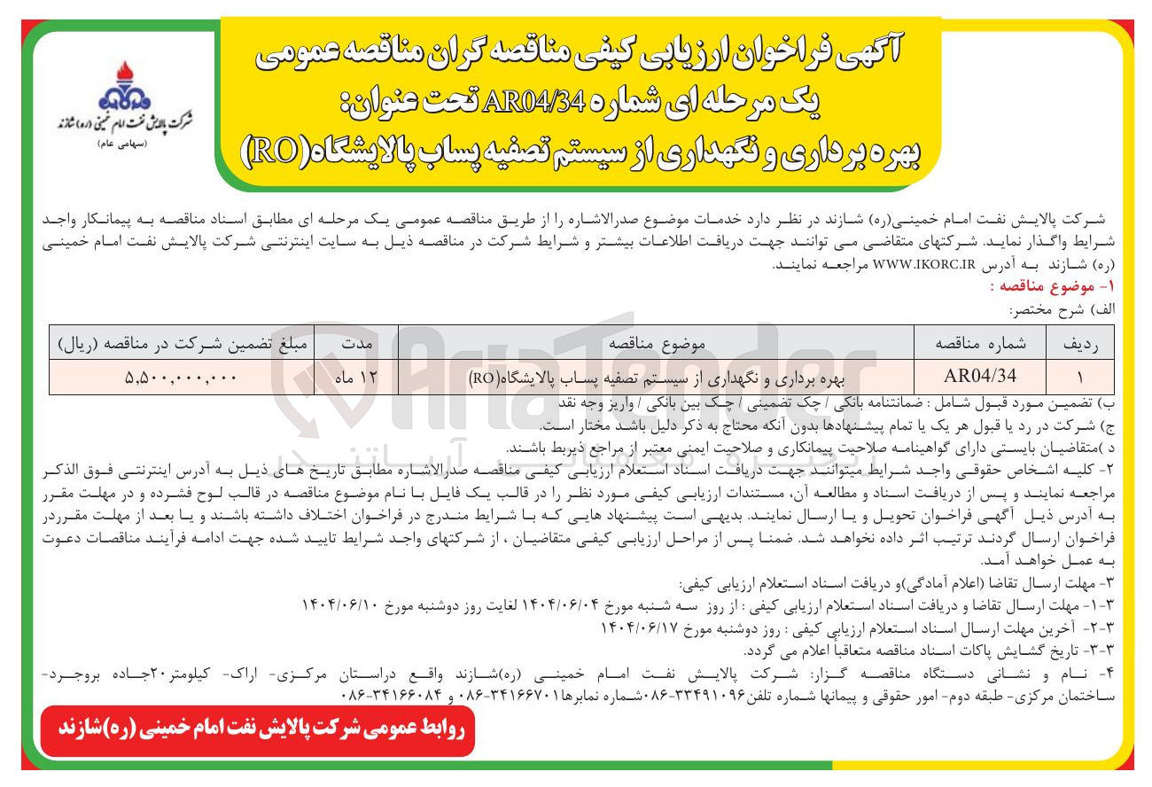تصویر کوچک آگهی بهره برداری و نگهداری از سیستم تصفیه پساب پالایشگاه 