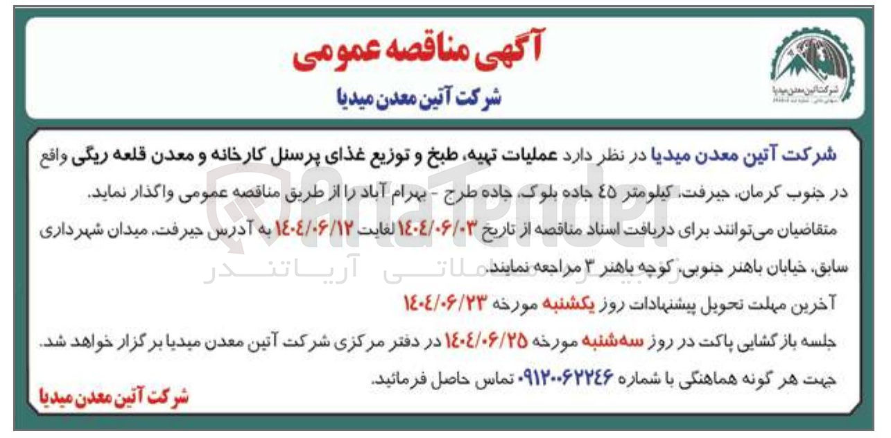 تصویر کوچک آگهی عملیات تهیه طبخ و توزیع غذای پرسنل کارخانه و معدن قلعه ریگی