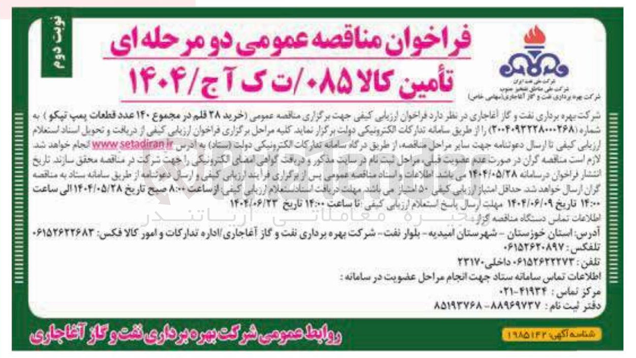 تصویر کوچک آگهی خرید ۲۸ قلم در مجموع ۱۴۰ عدد قطعات پمپ تیکو 