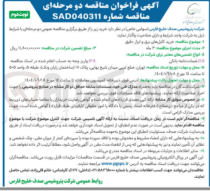 تصویر کوچک آگهی  خرید کابلهای برق و ابزار دقیق 